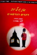עטיפת הספר מבחני מהט אנגלית למגמת קדם הנדסאים מארס 91-יולי 2000