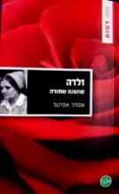 עטיפת הספר זלדה שושנה שחורה
