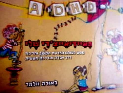 עטיפת הספר האיידיאייצדי שלי