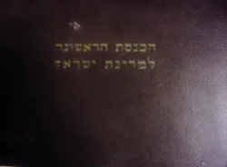 עטיפת הספר הכנסת הראשונה למדינת ישראל