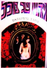 עטיפת הספר וידויו של נוכל