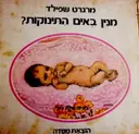 עטיפת הספר מנין באים התינוקות