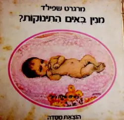 עטיפת הספר מנין באים התינוקות