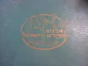 עטיפת הספר אלבום הספורט הישראלי