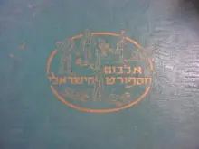 עטיפת הספר אלבום הספורט הישראלי