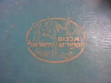עטיפת הספר אלבום הספורט הישראלי