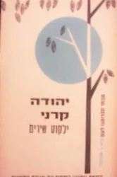 עטיפת הספר ילקוט שירים