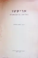 עטיפת הספר האתיקה הניקומאכית