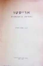 עטיפת הספר האתיקה הניקומאכית