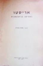 עטיפת הספר האתיקה הניקומאכית