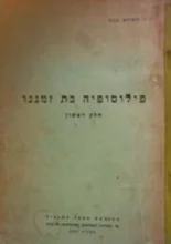 עטיפת הספר פילוסופיה בת זמננו חלק ראשון