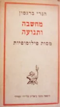 עטיפת הספר מחשבה ותנועה מסות פילוסופיות