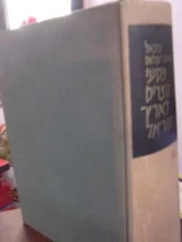 עטיפת הספר מסעי נוצרים לארץ ישראל