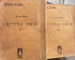 עטיפת הספר פומה גורדייב-2 כרכים