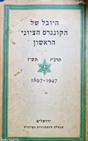 עטיפת הספר היובל של הקונגרס הציוני הראשון תרנז תשז 1897 1947
