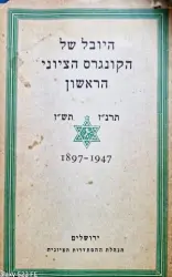 עטיפת הספר היובל של הקונגרס הציוני הראשון תרנז תשז 1897 1947
