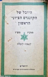 עטיפת הספר היובל של הקונגרס הציוני הראשון תרנז תשז 1897 1947