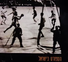 עטיפת הספר הספורט בישראל