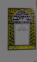עטיפת הספר מפי עוללים ב מחזור לראש השנה