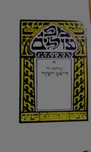 עטיפת הספר מפי עוללים ב מחזור לראש השנה