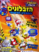 עטיפת הספר הזבלונים המגזין הרשמי גיליון מס 2