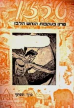 עטיפת הספר טרזן בעקבות הנחש הלבן כרך 9 חוברת 1