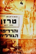 עטיפת הספר מאורעות טרזן והרדיפות הגורליות מס 4 