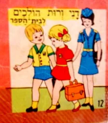 עטיפת הספר דני ורות הולכים לבית הספר 12