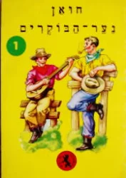 עטיפת הספר סדרת גמד א ספרון 1 חואן נער הבוקרים