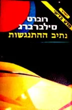 עטיפת הספר נתיב ההתנגשות
