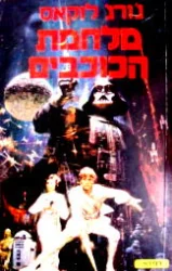 עטיפת הספר מלחמת הכוכבים