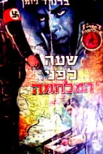 עטיפת הספר שעה לפני המלחמה