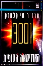עטיפת הספר 3001 האודיסאה הסופית