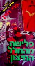 עטיפת הספר פרי רודן פלישה מהחלל החיצון