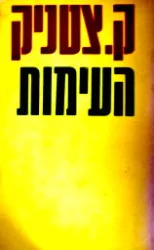 עטיפת הספר העימות