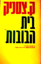עטיפת הספר בית הבובות