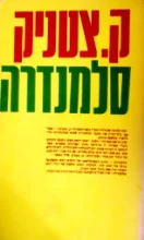 עטיפת הספר סלמנדרה