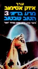 עטיפת הספר מדע בדיוני 3 הטוב שבטוב
