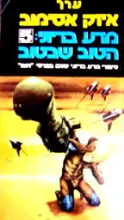 עטיפת הספר מדע בדיוני 5 הטוב שבטוב