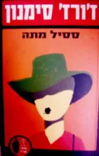 עטיפת הספר ססיל מתה