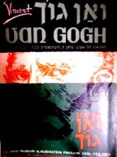 עטיפת הספר וינסנט ואן גוך 1853 1890