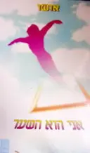 עטיפת הספר אני הוא השער