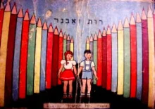 עטיפת הספר רות ואבנר