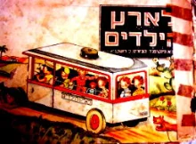 עטיפת הספר לארץ הילדים
