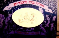עטיפת הספר אורה בת דבורים