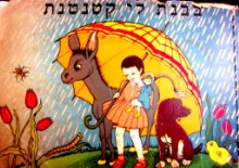 עטיפת הספר בבנת לי קטנטנת