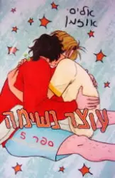 עטיפת הספר עוצר נשימה ספר 5