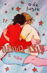 עטיפת הספר עוצר נשימה ספר 5