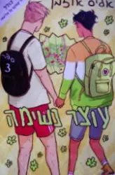 עטיפת הספר עוצר נשימה ספר 3