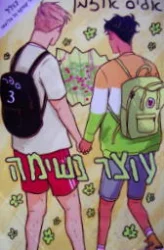 עטיפת הספר עוצר נשימה ספר 3
